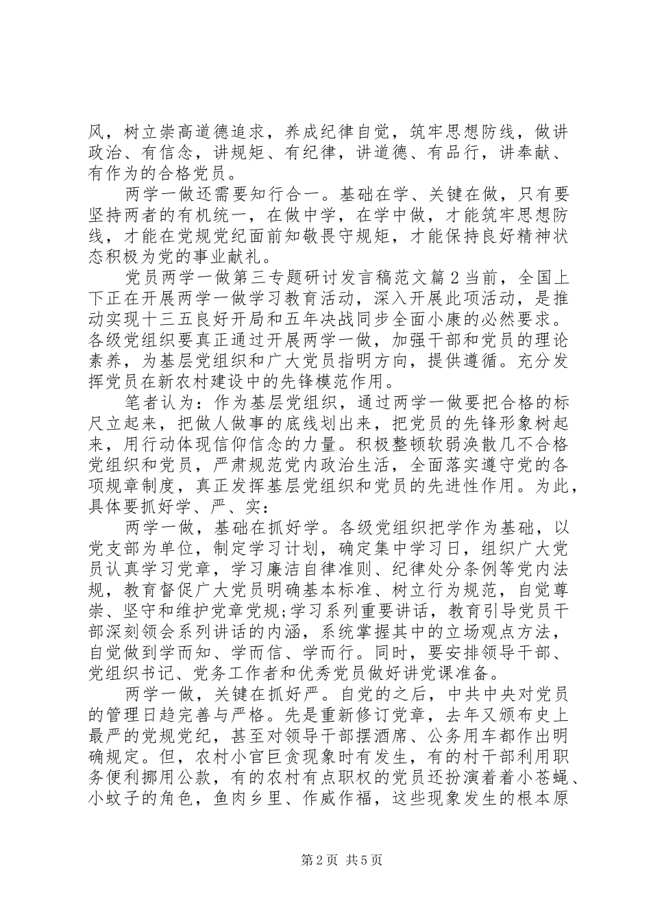 党员两学一做第三专题研讨发言稿范文-两学一做专题研讨材料_第2页