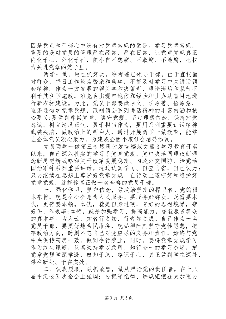 党员两学一做第三专题研讨发言稿范文-两学一做专题研讨材料_第3页