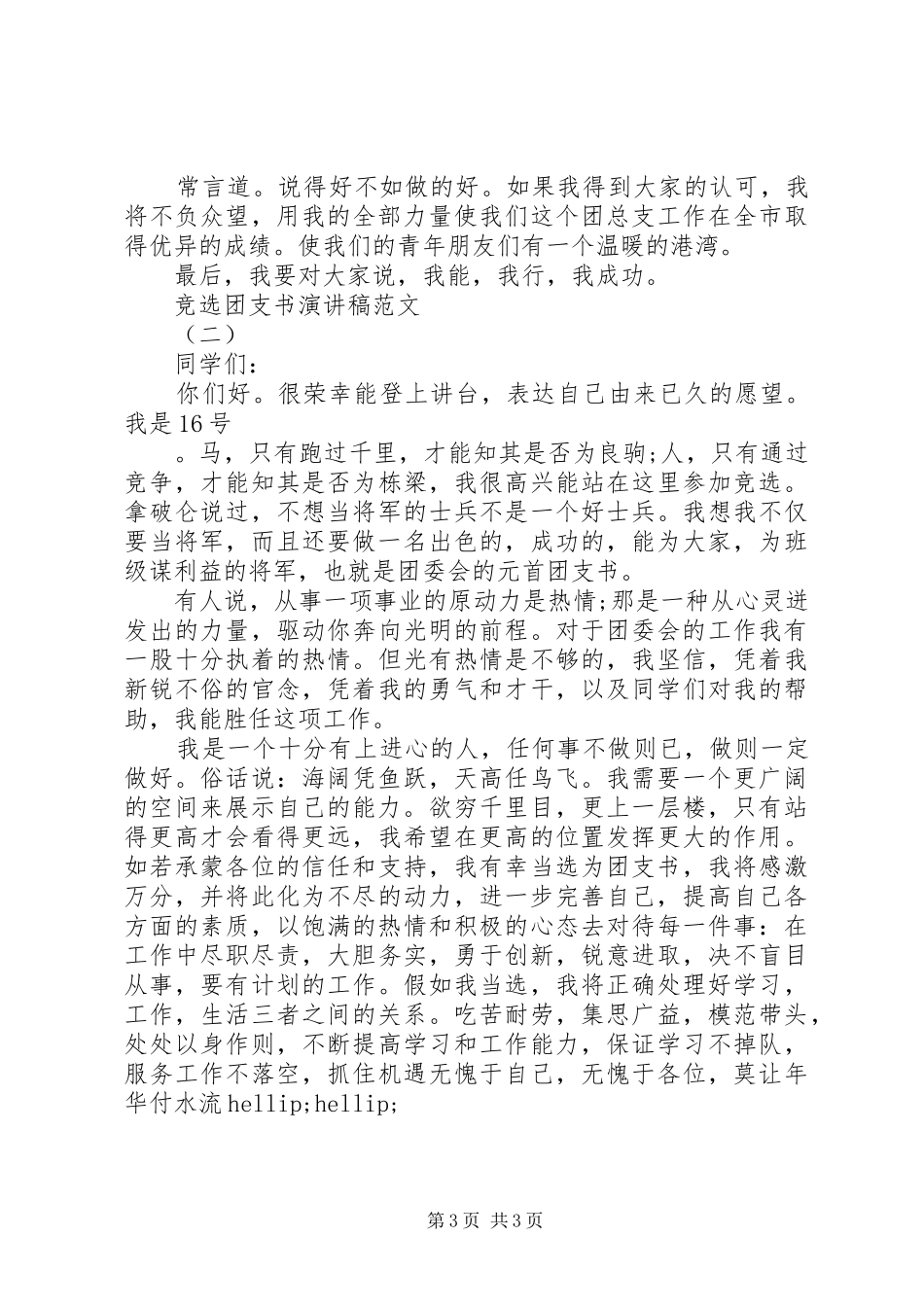 竞选团支书演讲稿范文精选4篇_第3页