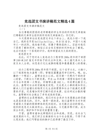 竞选团支书演讲稿范文精选4篇