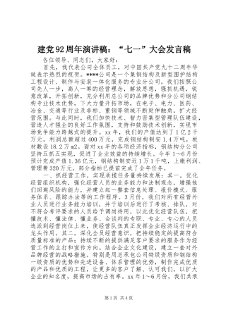 建党92周年演讲稿：“七一”大会发言稿