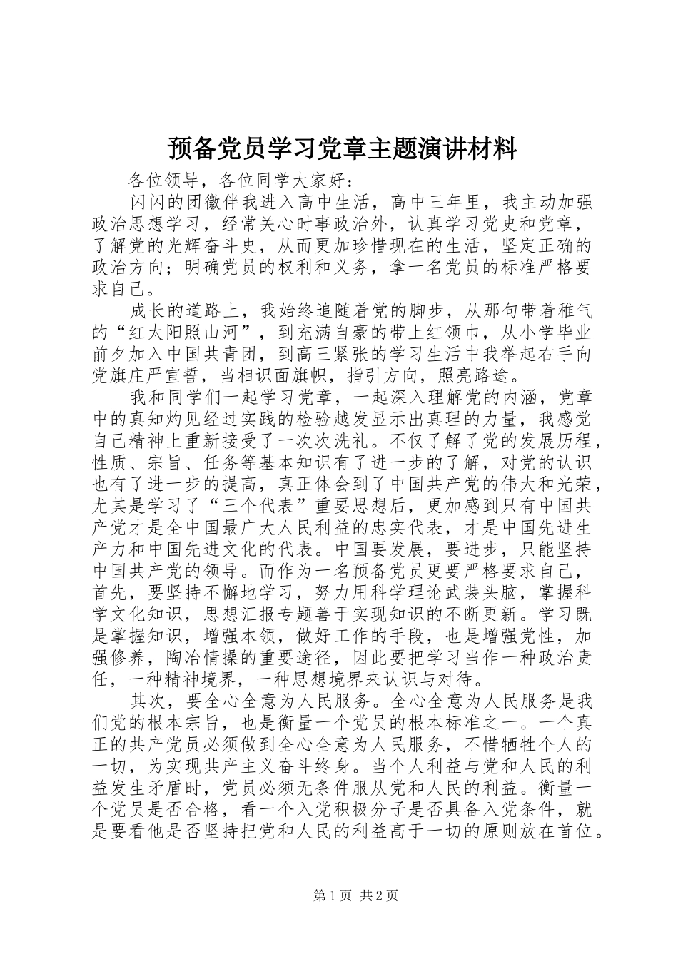 预备党员学习党章主题演讲材料_第1页