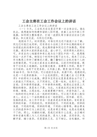 工会主席在工会工作会议上的讲话