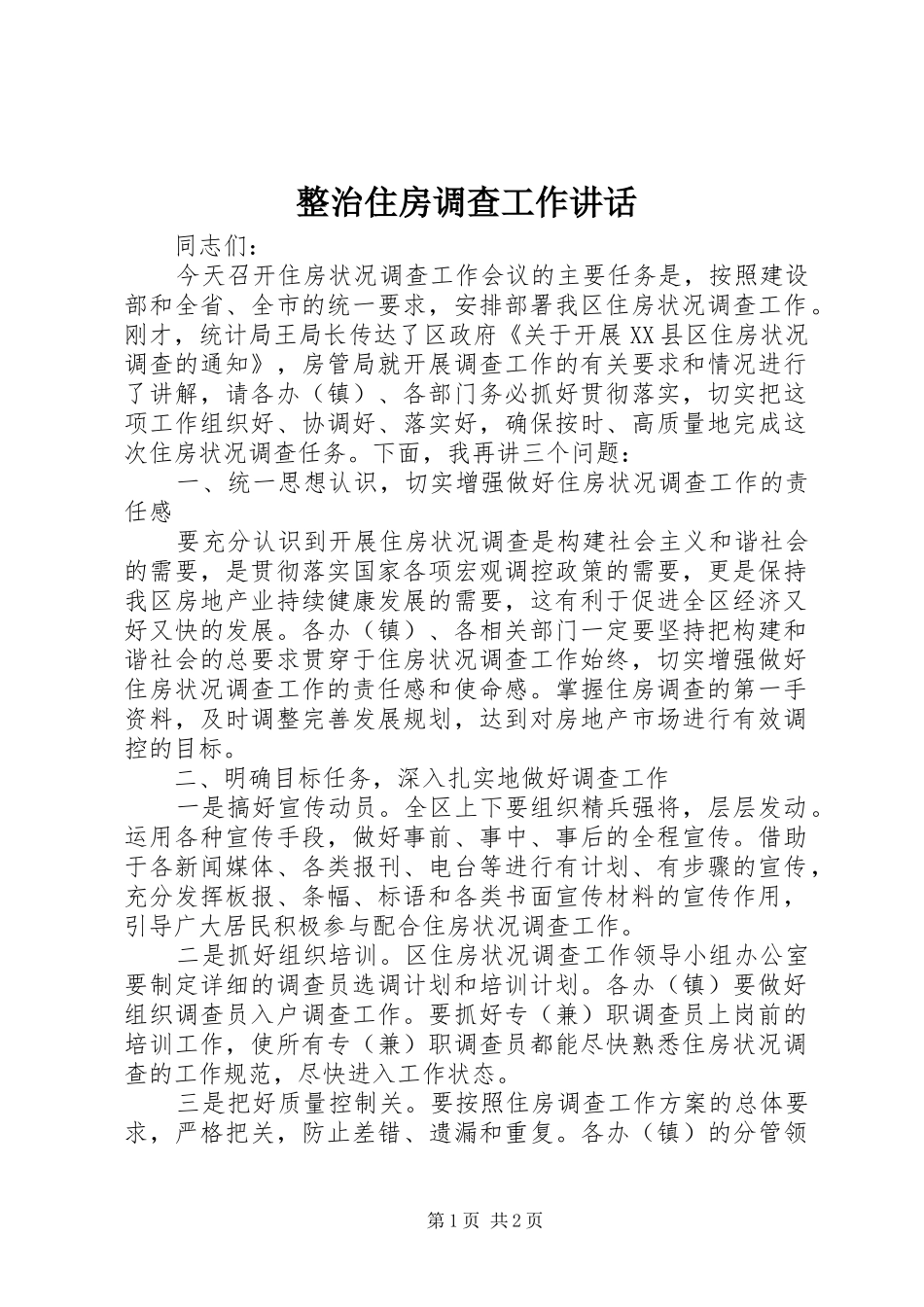 整治住房调查工作讲话_第1页