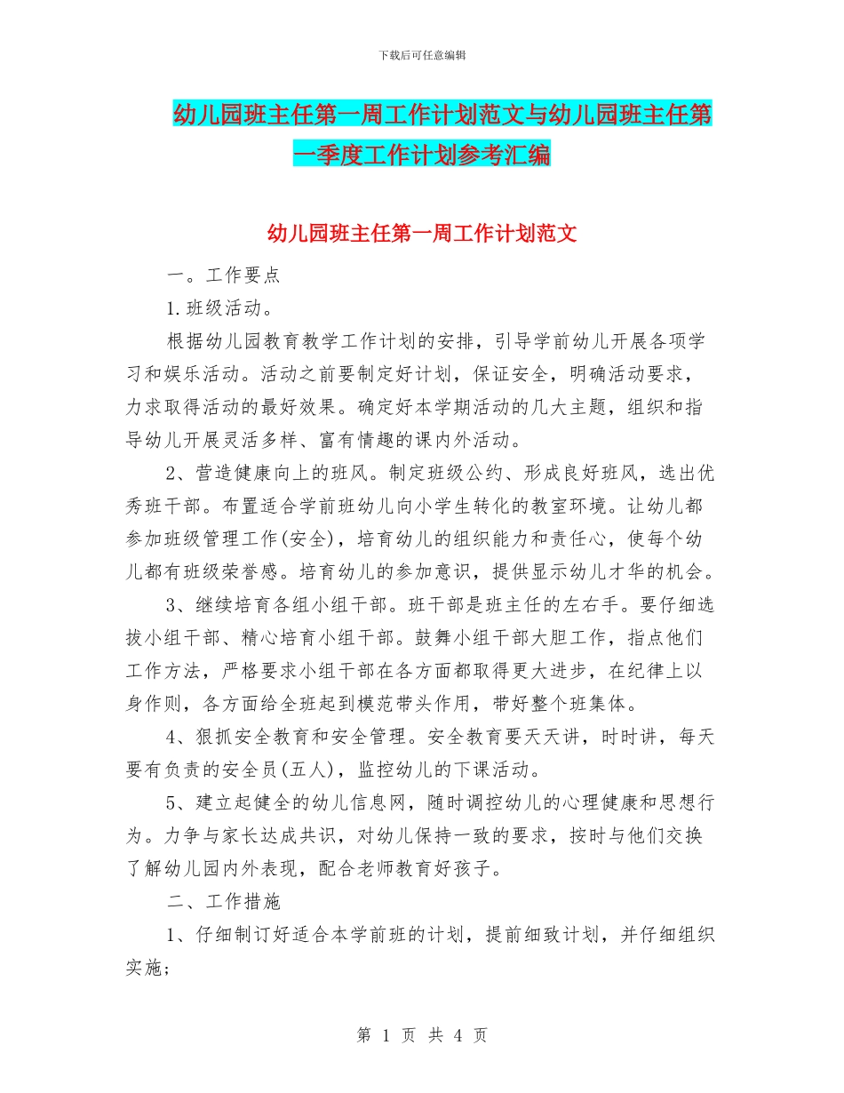幼儿园班主任第一周工作计划范文与幼儿园班主任第一季度工作计划参考汇编_第1页