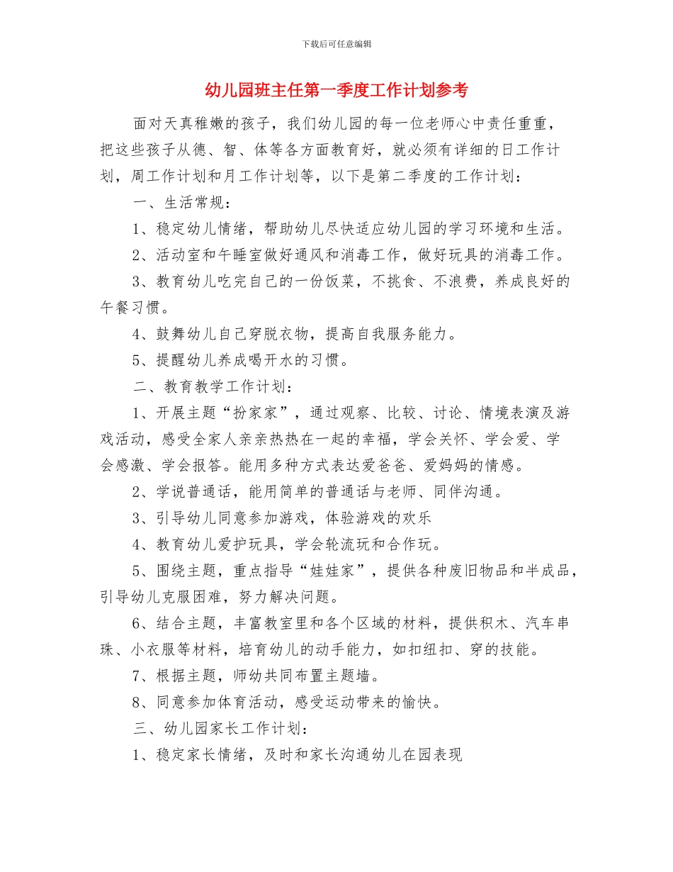 幼儿园班主任第一周工作计划范文与幼儿园班主任第一季度工作计划参考汇编_第3页