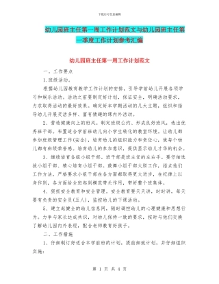 幼儿园班主任第一周工作计划范文与幼儿园班主任第一季度工作计划参考汇编