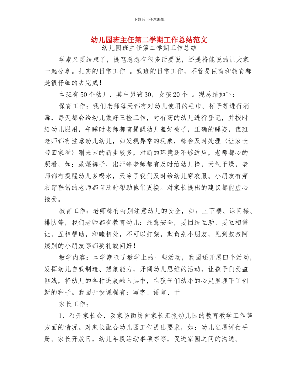 幼儿园班主任第一周工作计划模板与幼儿园班主任第二学期工作总结范文汇编_第3页
