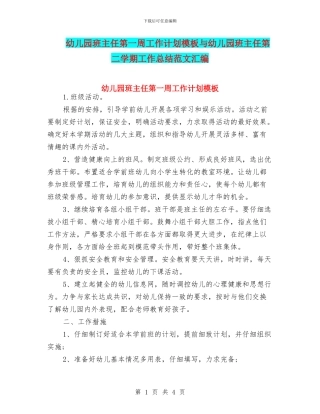 幼儿园班主任第一周工作计划模板与幼儿园班主任第二学期工作总结范文汇编