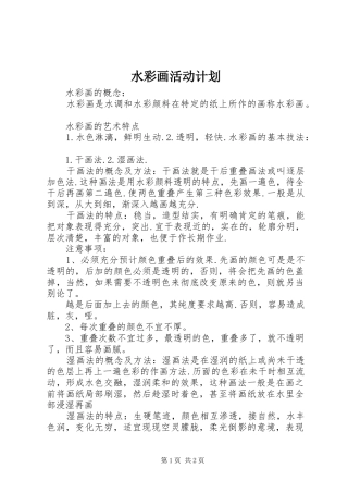 水彩画活动计划