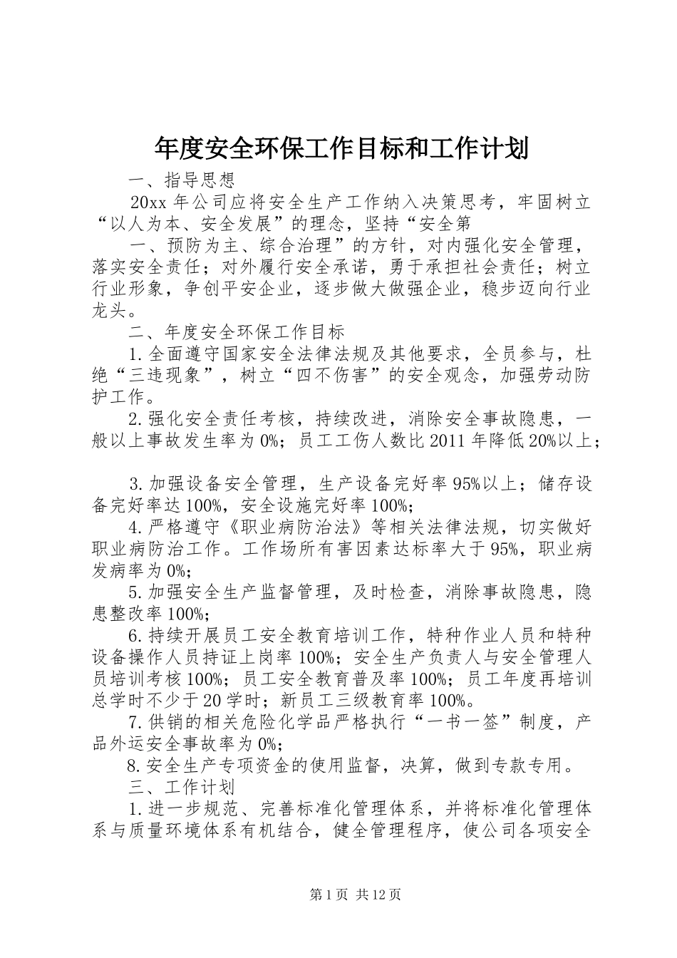 年度安全环保工作目标和工作计划_第1页