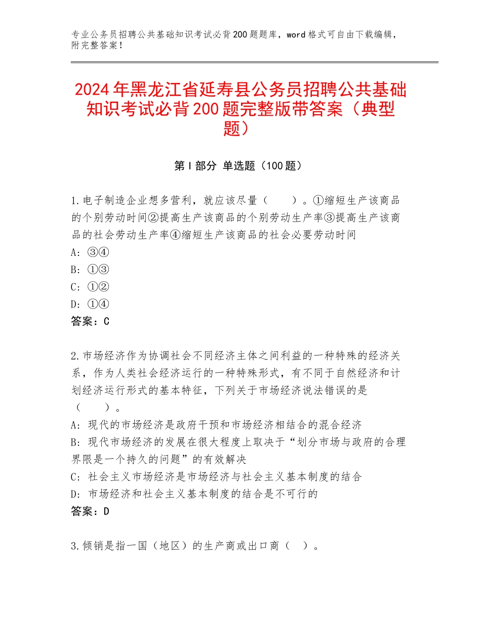 2024年黑龙江省延寿县公务员招聘公共基础知识考试必背200题完整版带答案（典型题）_第1页
