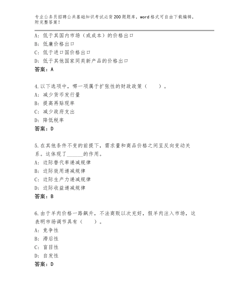 2024年黑龙江省延寿县公务员招聘公共基础知识考试必背200题完整版带答案（典型题）_第2页