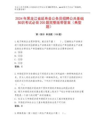 2024年黑龙江省延寿县公务员招聘公共基础知识考试必背200题完整版带答案（典型题）