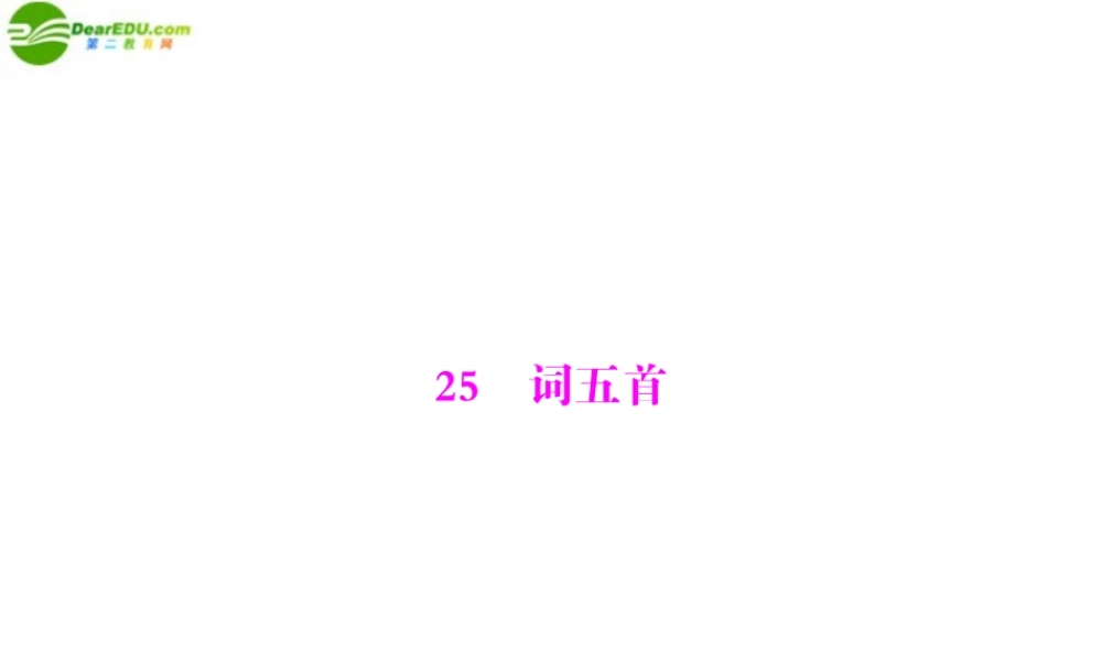 九年级语文上册 第六单元 25 诗两首配套课件 人教新课标版 课件