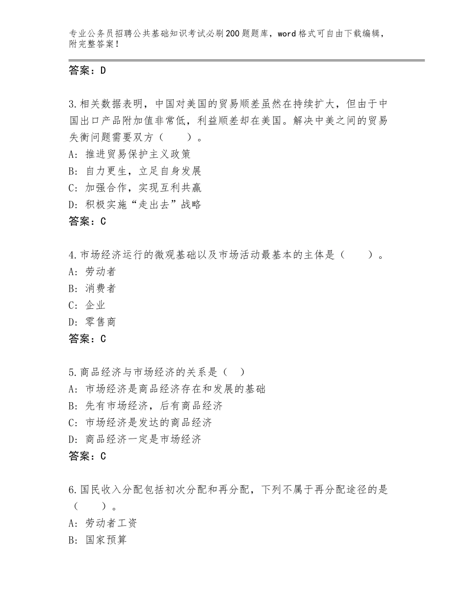 2024年河南省杞县公务员招聘公共基础知识考试必刷200题完整版带答案（A卷）_第2页