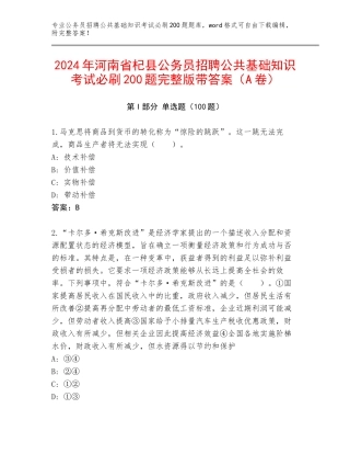 2024年河南省杞县公务员招聘公共基础知识考试必刷200题完整版带答案（A卷）