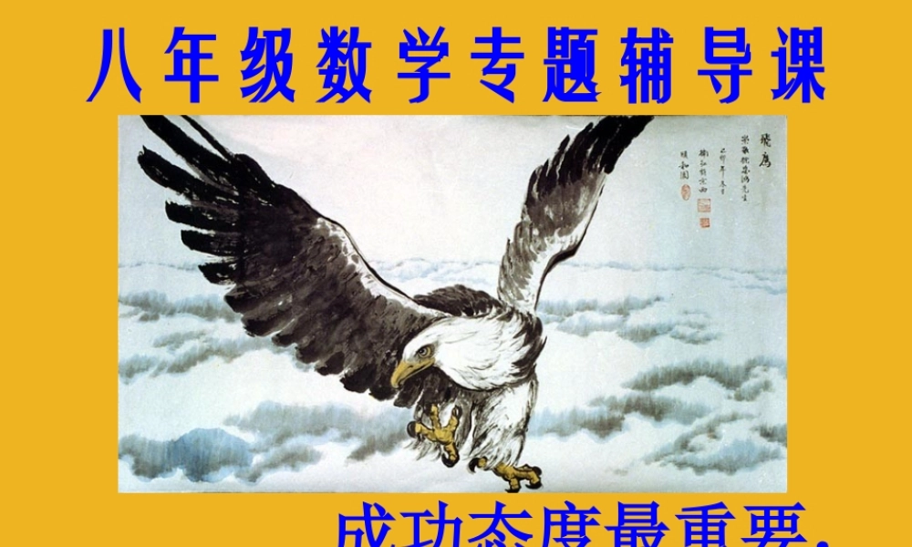 八年级数学上册 专题讲座8 折叠问题(3)课件 北师大版 课件