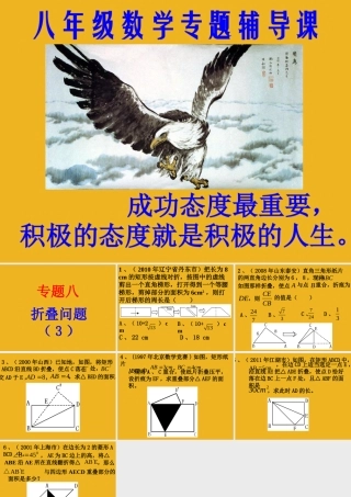 八年级数学上册 专题讲座8 折叠问题(3)课件 北师大版 课件