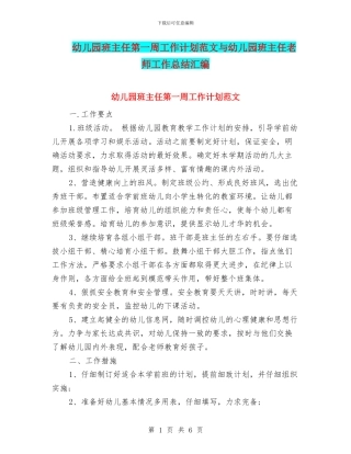 幼儿园班主任第一周工作计划范文与幼儿园班主任老师工作总结汇编