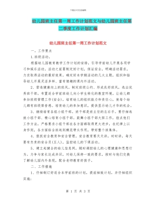 幼儿园班主任第一周工作计划范文与幼儿园班主任第二季度工作计划汇编