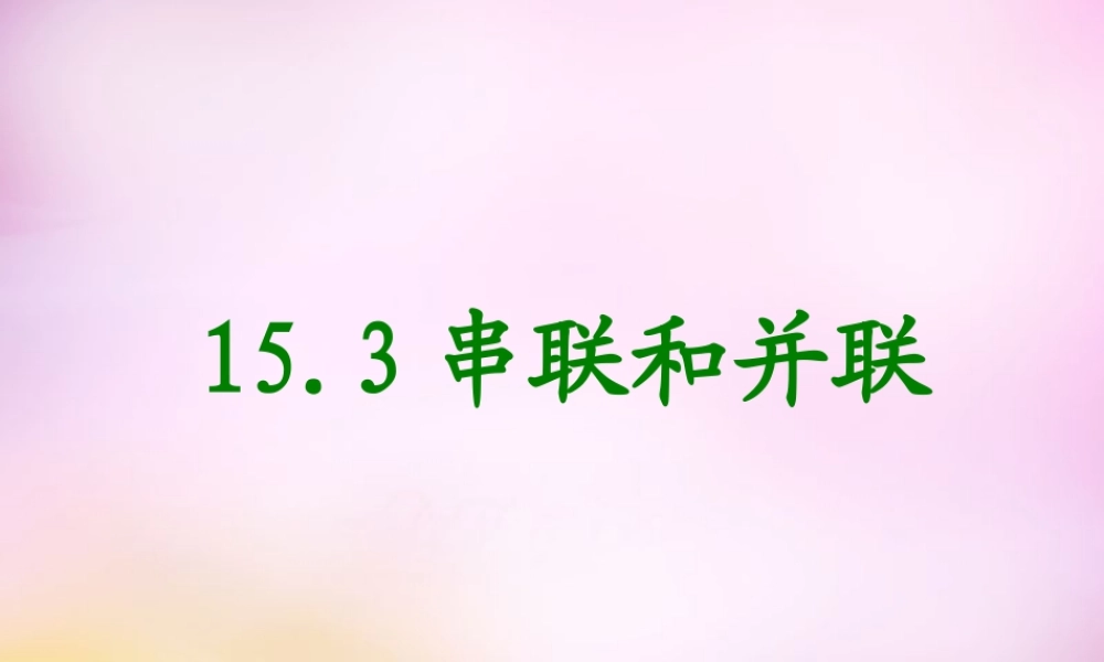 九年级物理全册 第十五章 第三节(串联和并联)课件 (新版)新人教版 课件