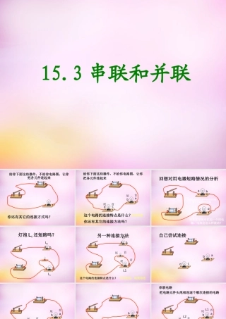 九年级物理全册 第十五章 第三节(串联和并联)课件 (新版)新人教版 课件