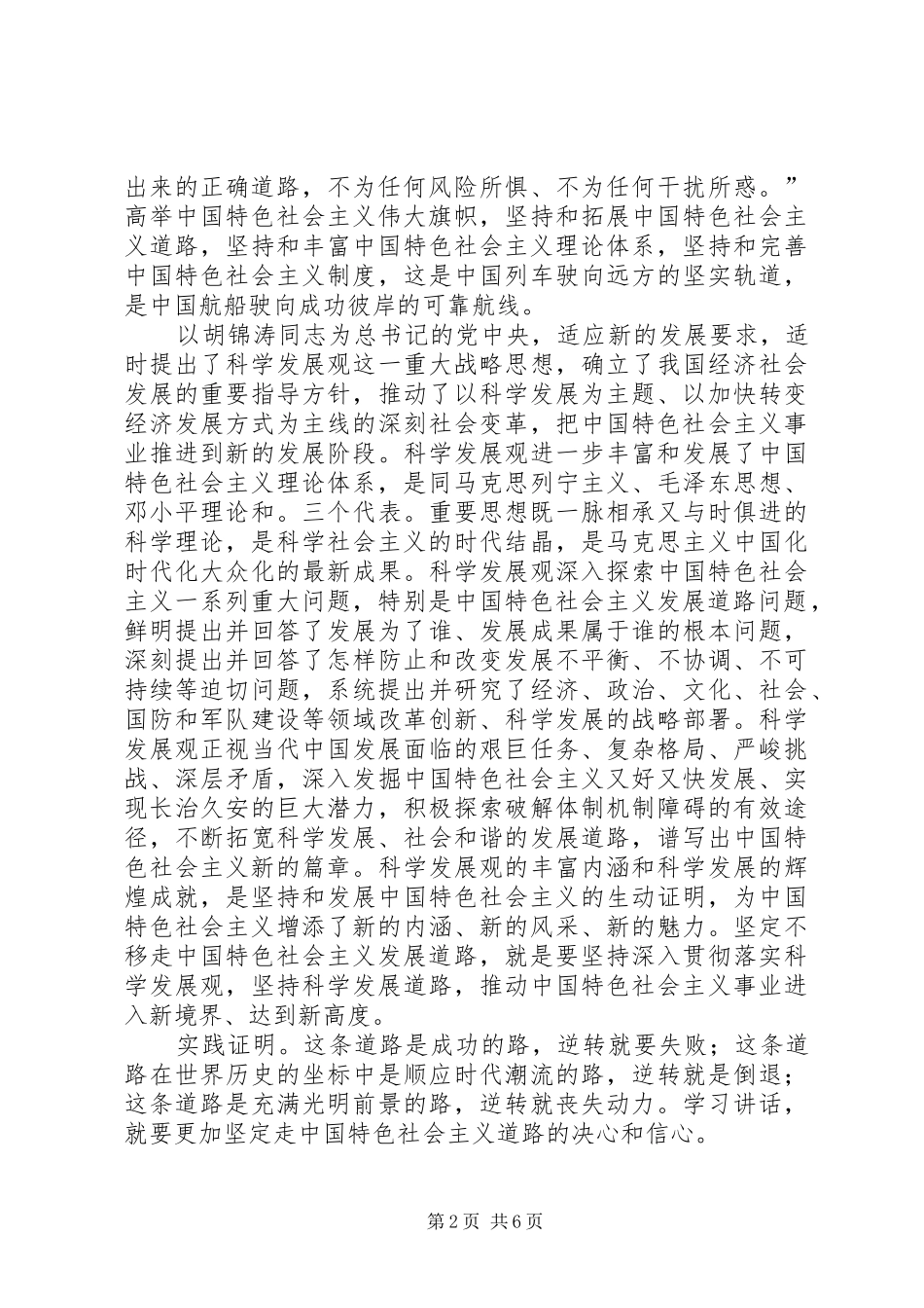 学习胡总书记“7.23”重要讲话精神辅导讲稿_第2页