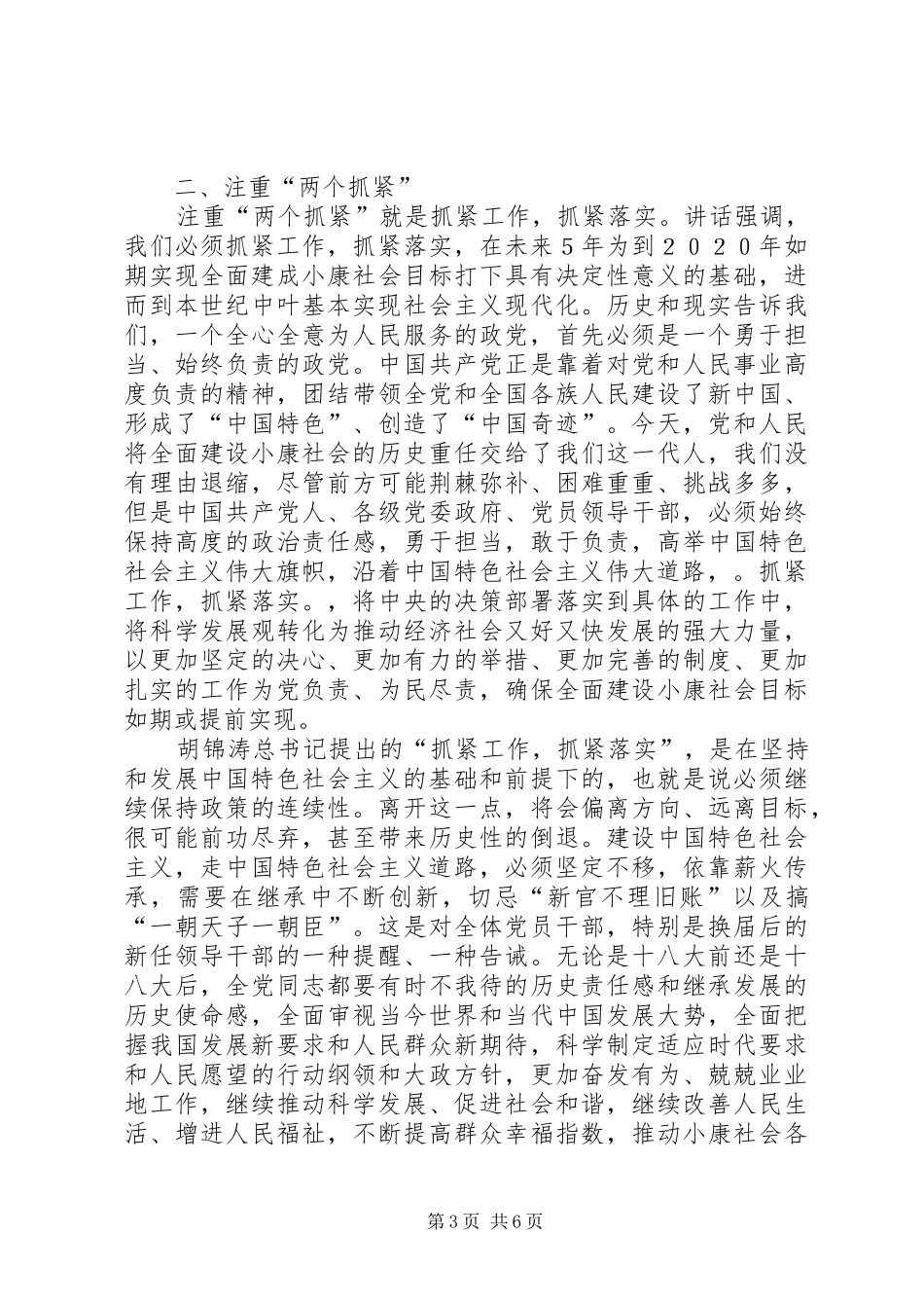 学习胡总书记“7.23”重要讲话精神辅导讲稿_第3页