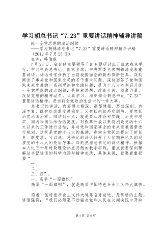 学习胡总书记“7.23”重要讲话精神辅导讲稿