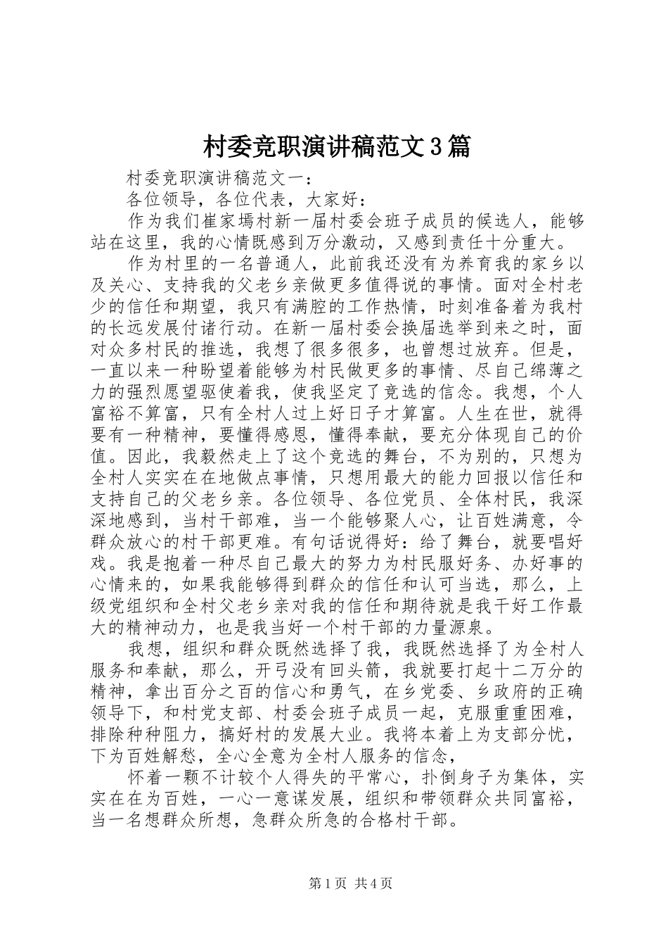 村委竞职演讲稿范文3篇_第1页