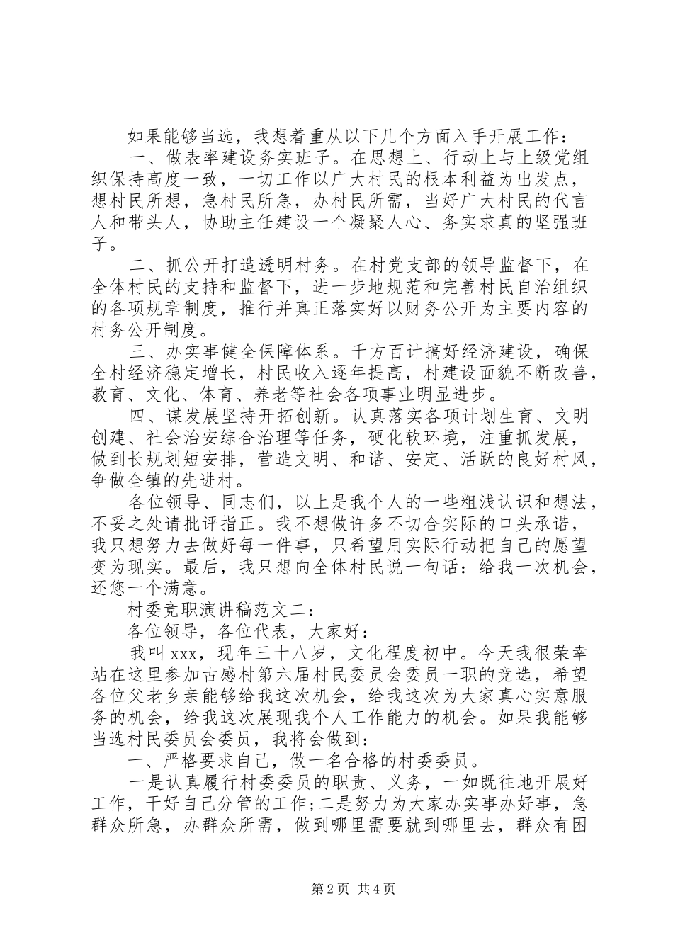 村委竞职演讲稿范文3篇_第2页