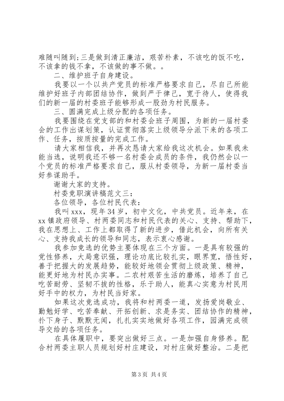 村委竞职演讲稿范文3篇_第3页