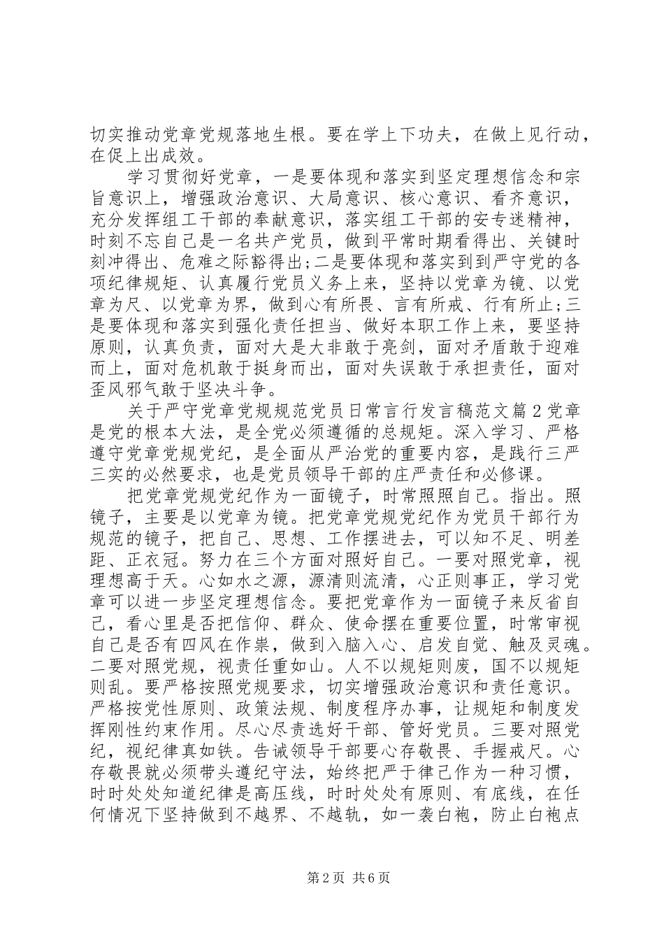 关于严守党章党规规范党员日常言行发言稿范文_第2页