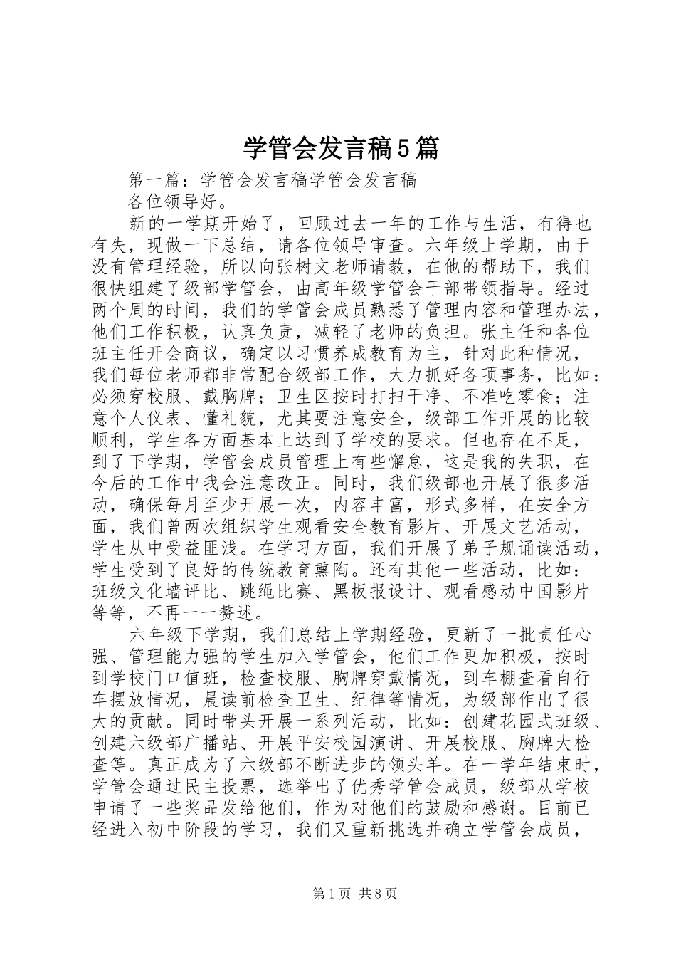 学管会发言稿5篇_第1页