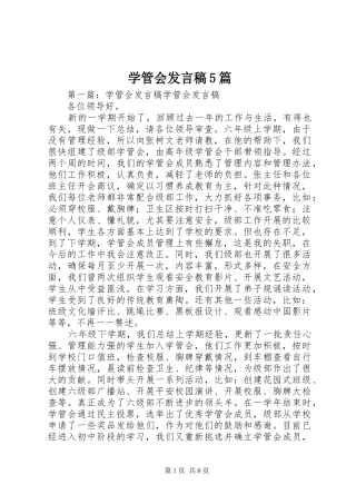 学管会发言稿5篇