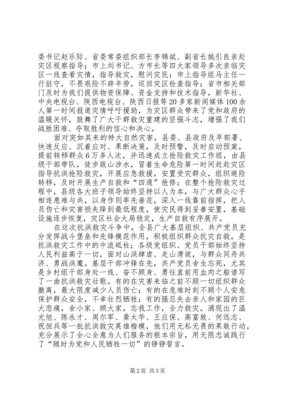 县抗洪救灾表彰大会发言_第2页