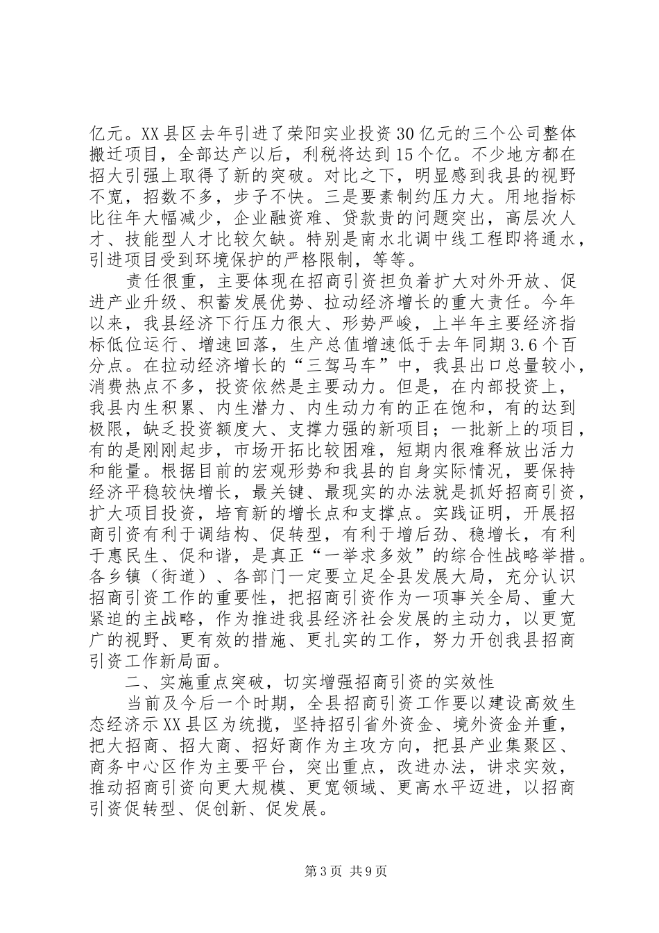 徐德同志在招商引资工作推进会上的讲话提纲20XX年0226_第3页