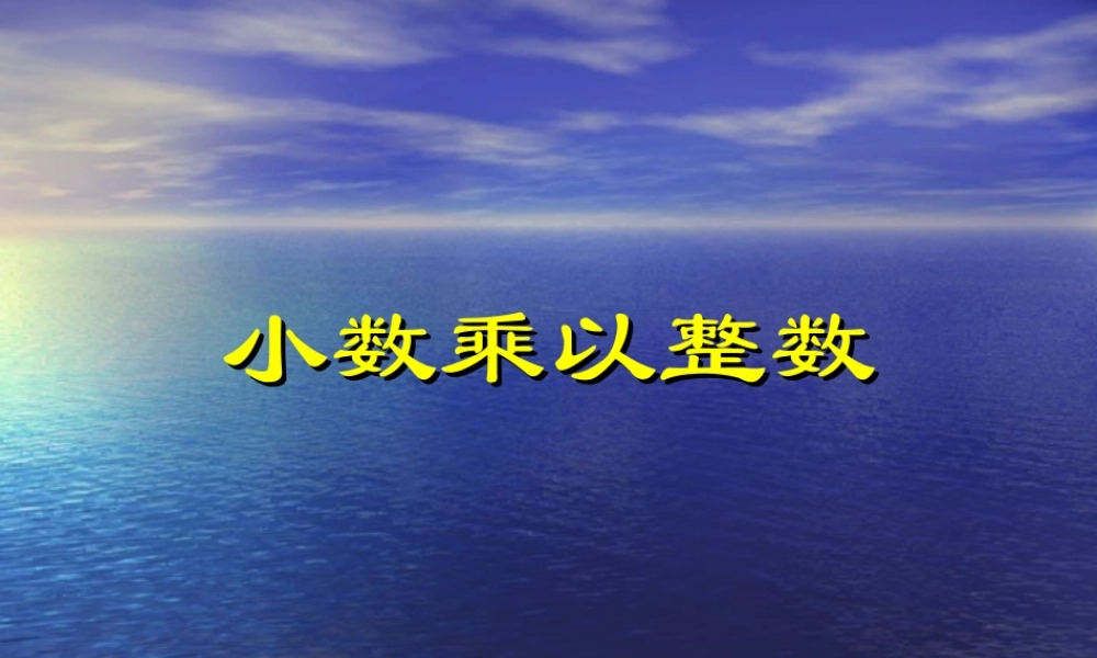 第1课时-小数乘整数