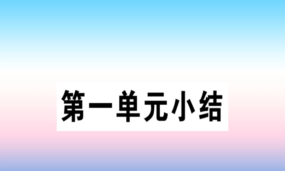 九年级历史下册 第一单元 殖民地人民的反抗与资本主义制度的扩展小结习题课件 新人教版 课件