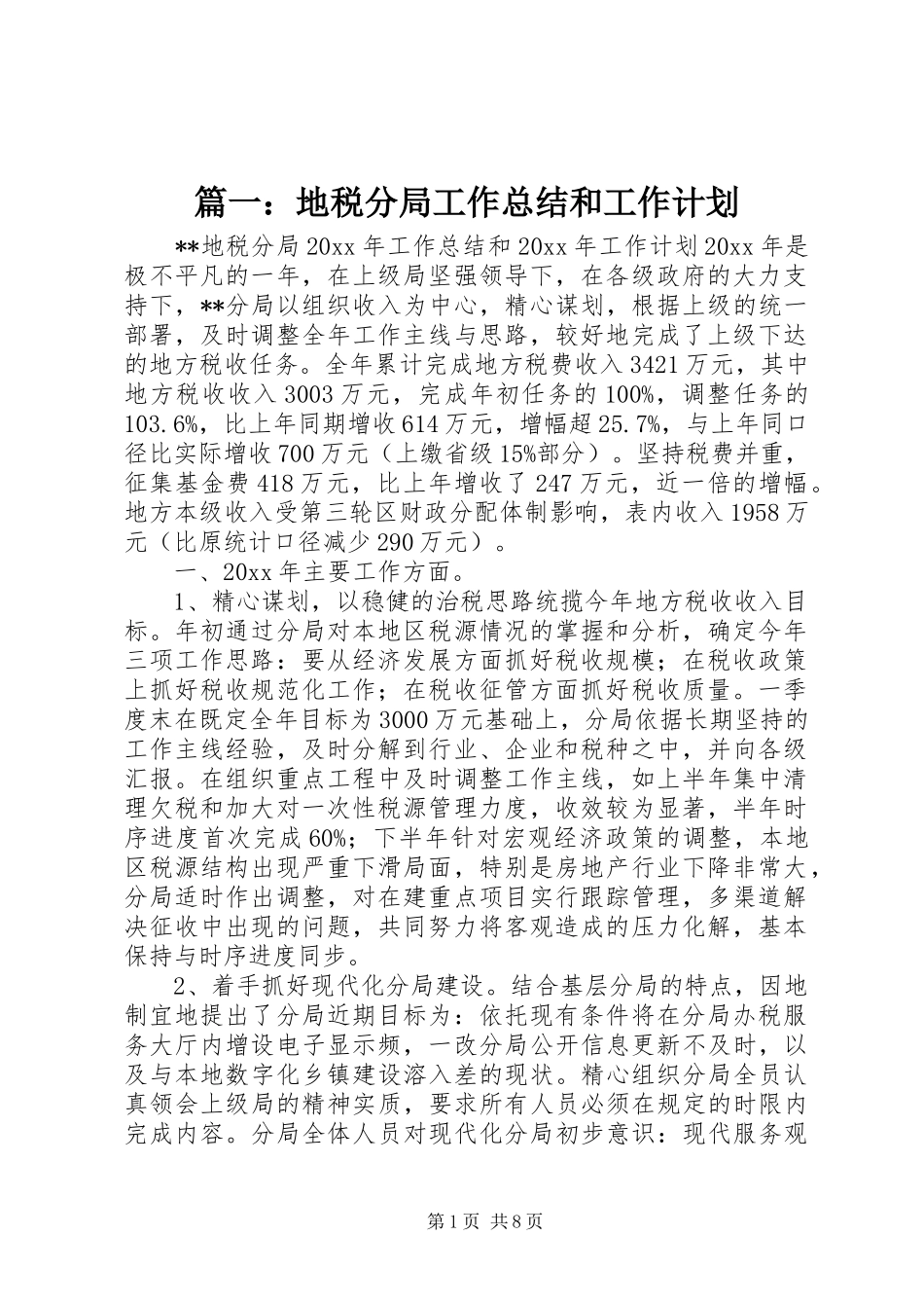 篇一：地税分局工作总结和工作计划_第1页