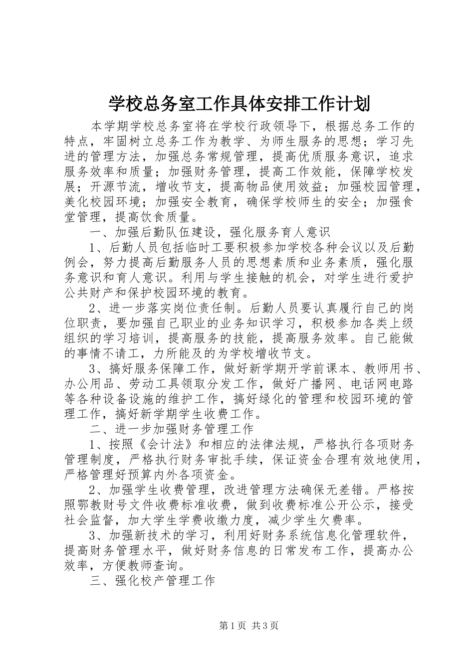 学校总务室工作具体安排工作计划_第1页