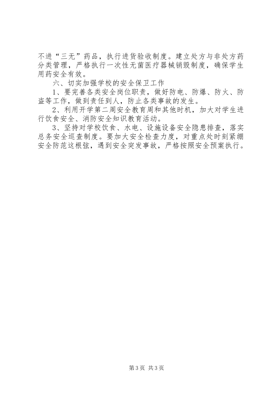 学校总务室工作具体安排工作计划_第3页