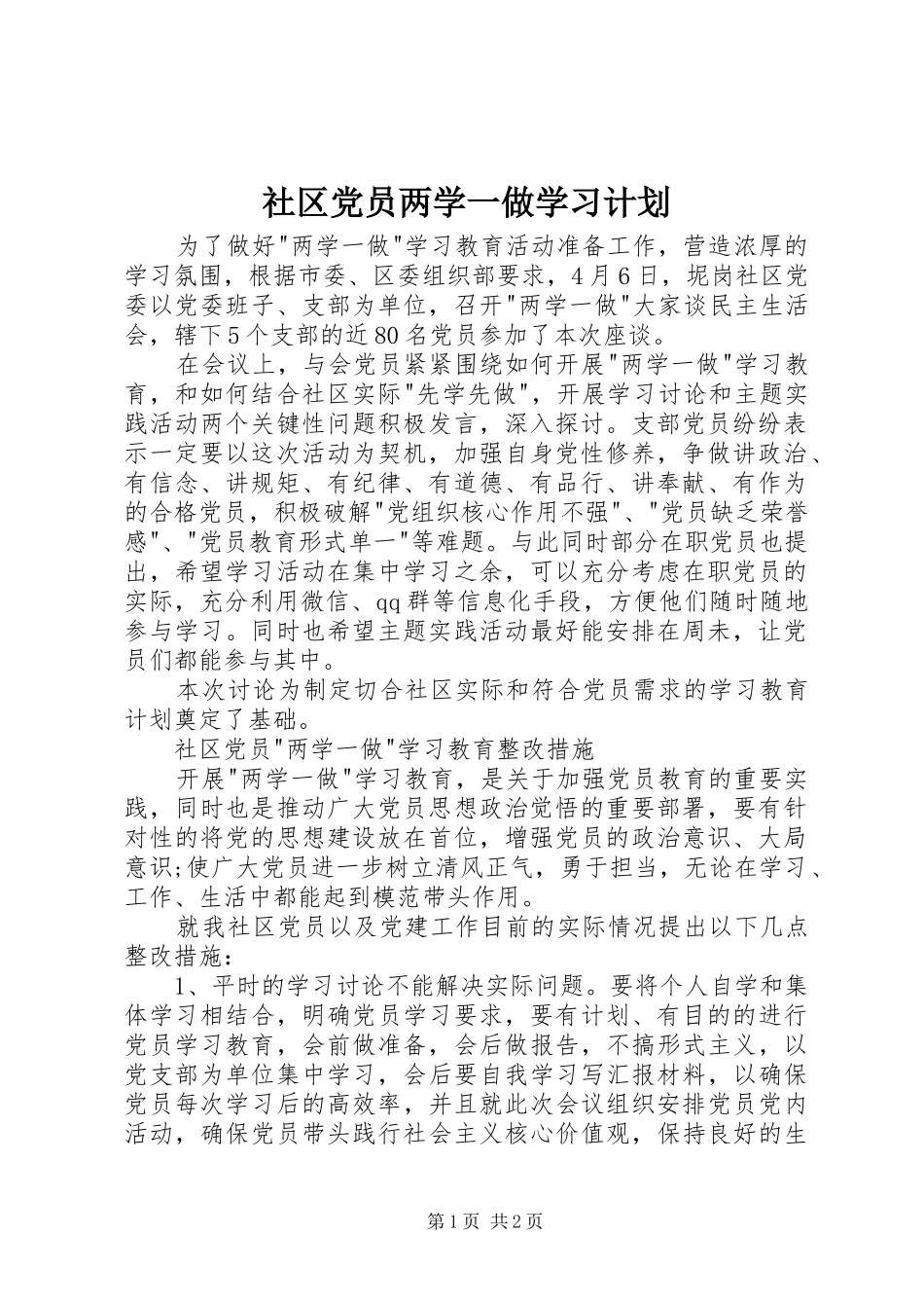 社区党员两学一做学习计划_第1页