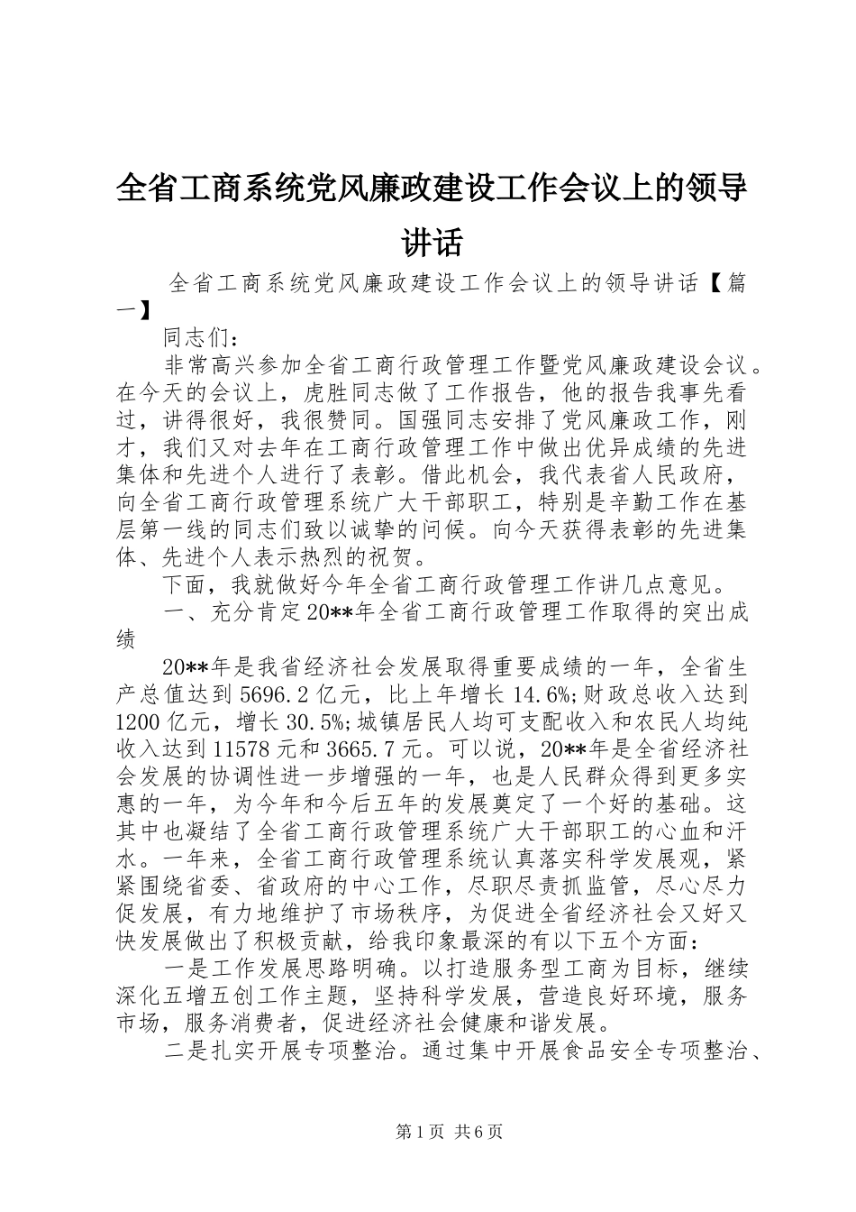 全省工商系统党风廉政建设工作会议上的领导讲话_第1页