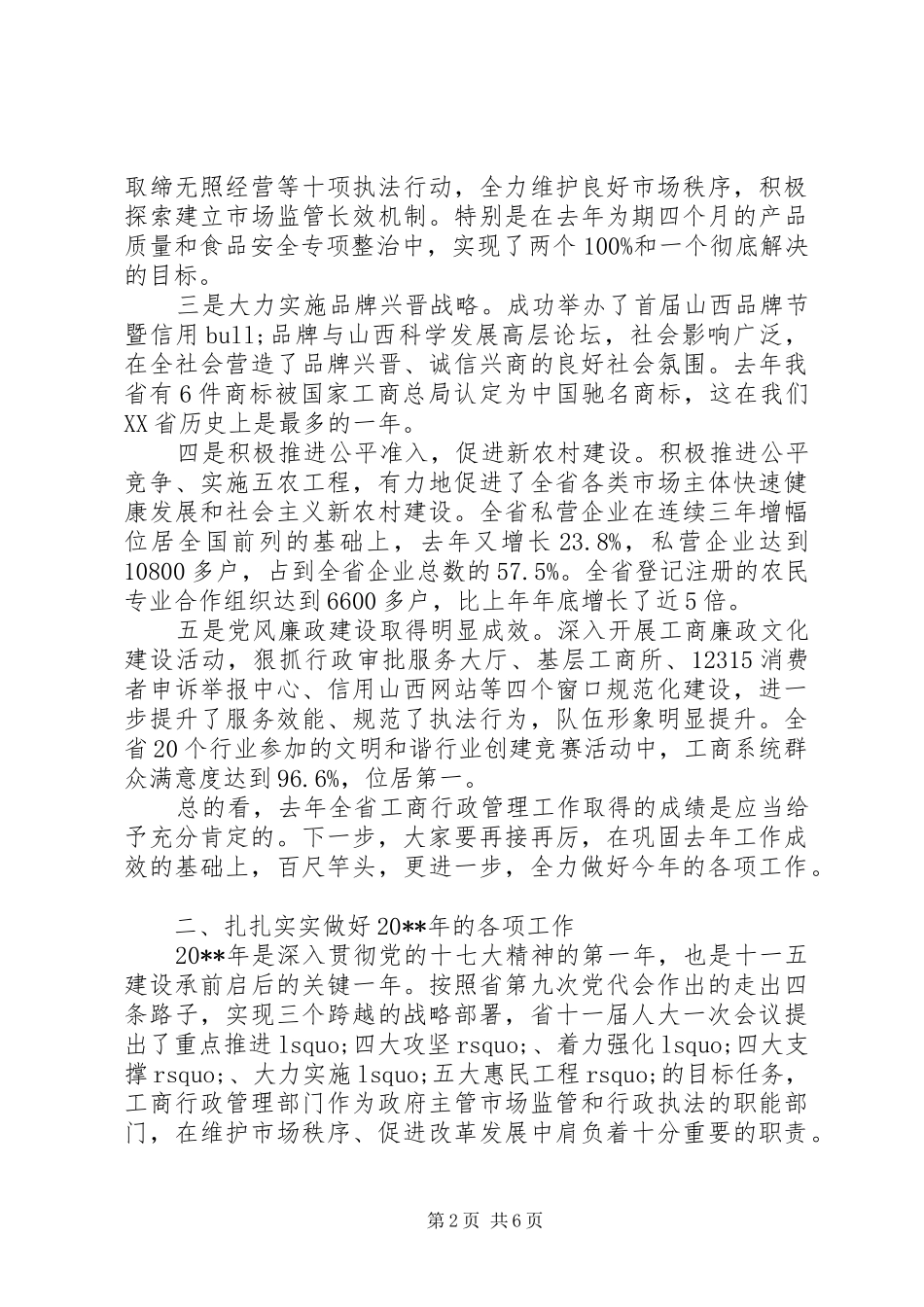 全省工商系统党风廉政建设工作会议上的领导讲话_第2页