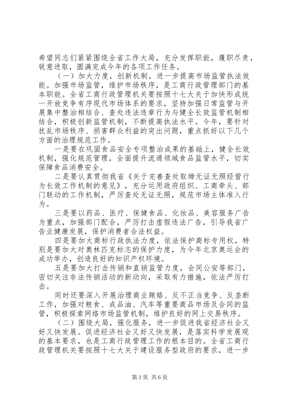 全省工商系统党风廉政建设工作会议上的领导讲话_第3页
