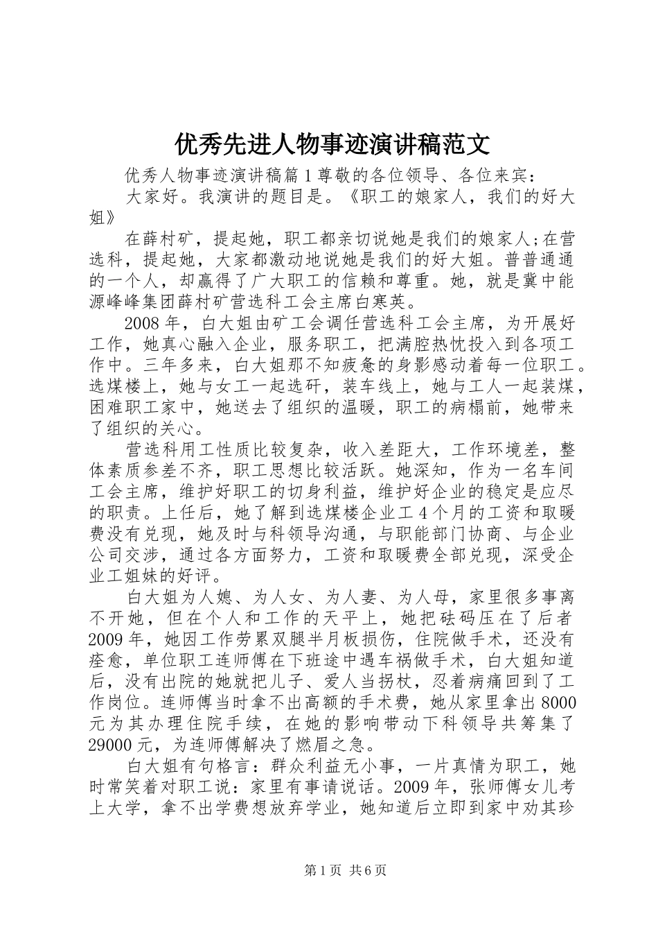 优秀先进人物事迹演讲稿范文_第1页