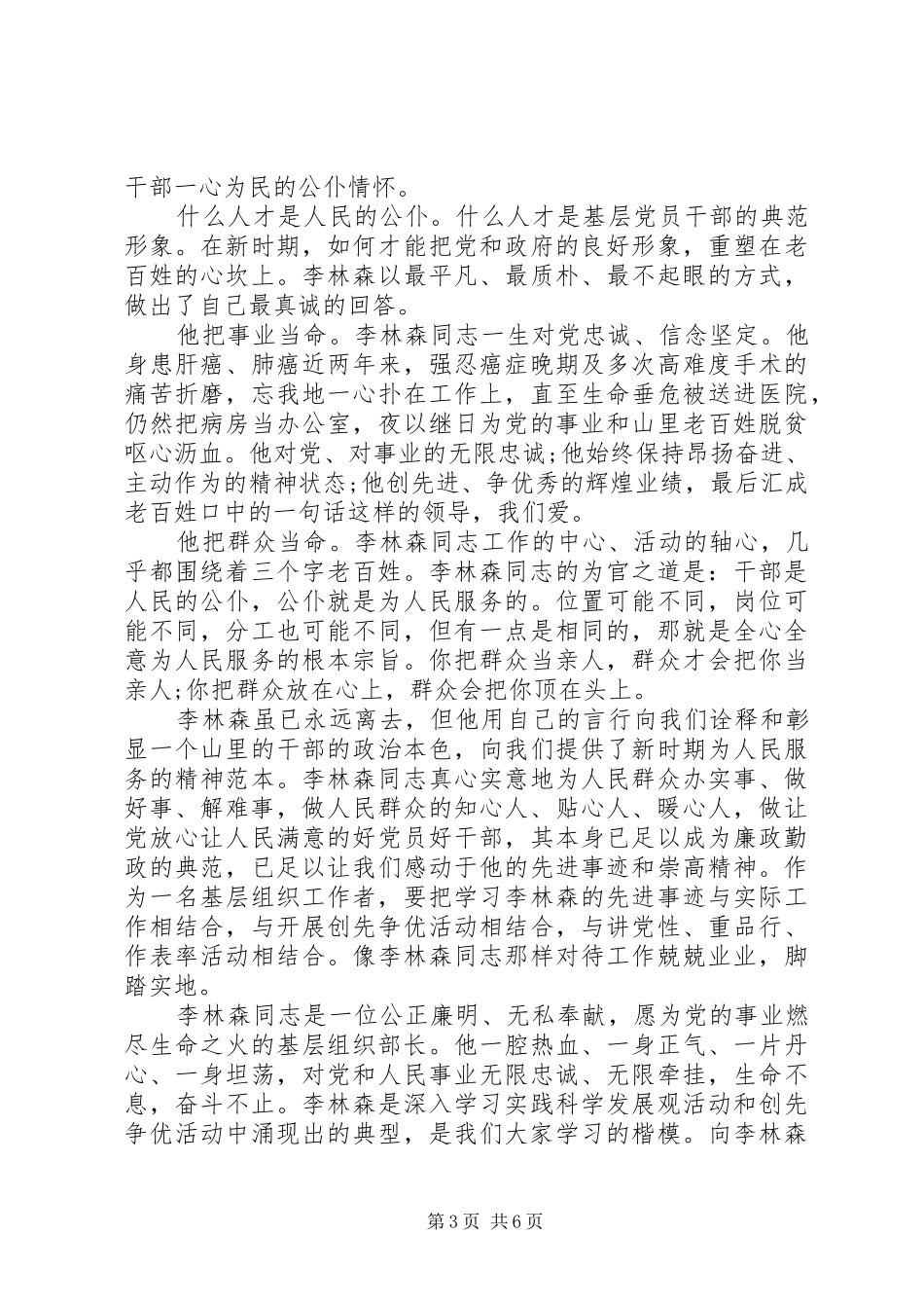 优秀先进人物事迹演讲稿范文_第3页