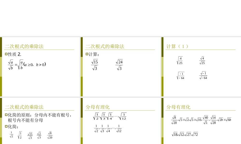 八年级数学二次根式的乘除法课件2鲁教版 课件